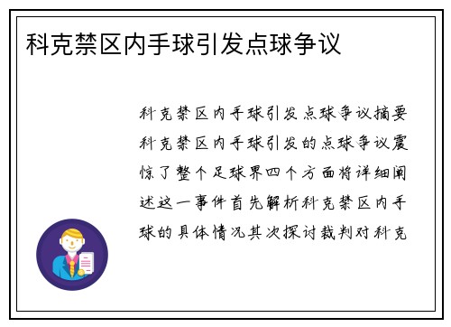 科克禁区内手球引发点球争议